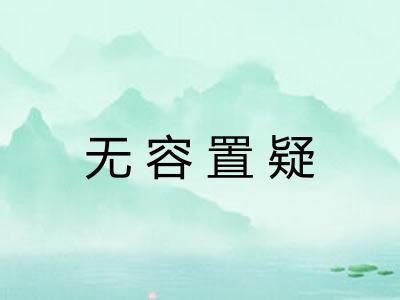无容置疑