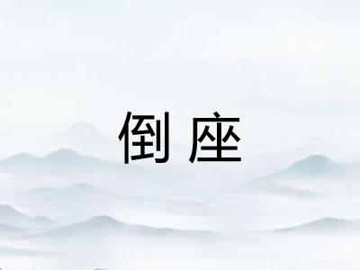 倒座