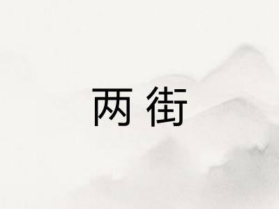 两街
