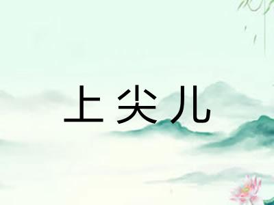 上尖儿 上尖儿