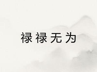 禄禄无为