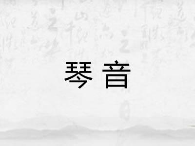 琴音