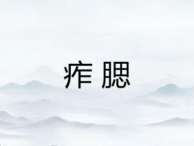 痄腮