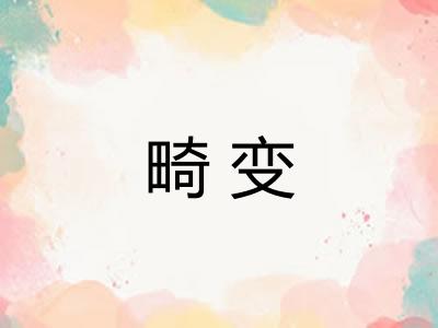 畸变
