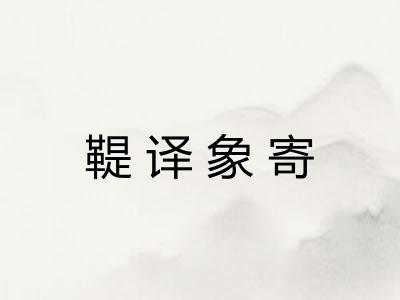 鞮译象寄 鞮译象寄
