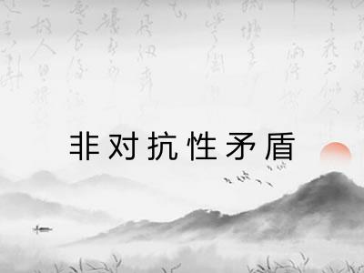 非对抗性矛盾