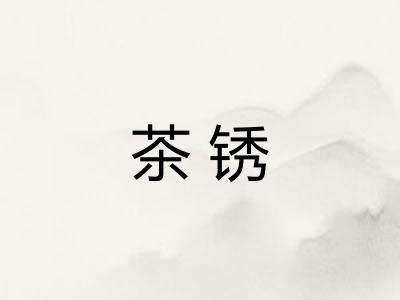 茶锈