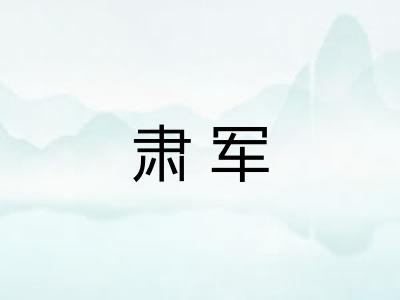肃军