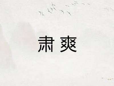 肃爽