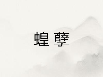 蝗孽