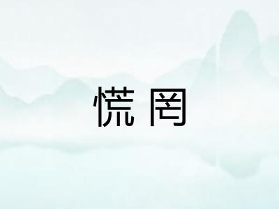 慌罔