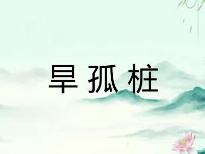 旱孤桩