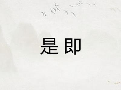 是即