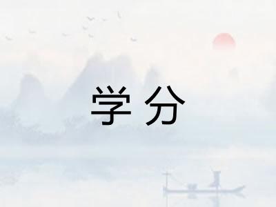 学分