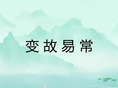变故易常