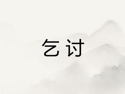 乞讨