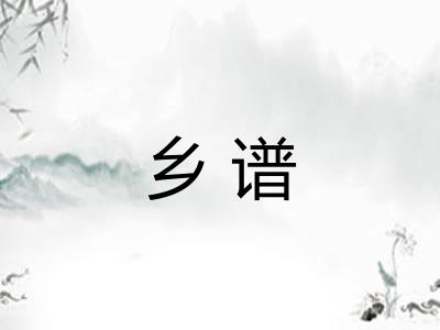 乡谱