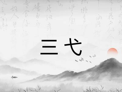 三弋
