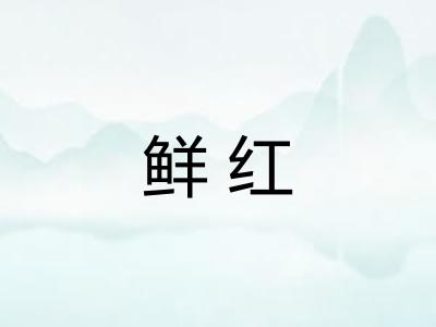 鲜红