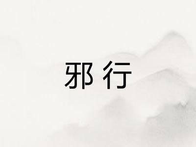 邪行 邪行