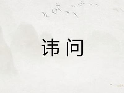 讳问