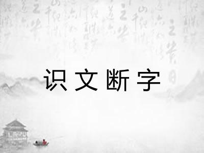 识文断字