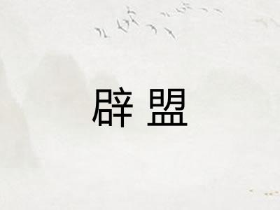 辟盟