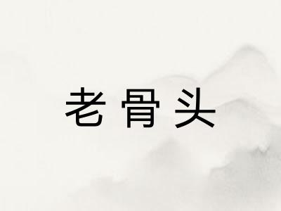 老骨头