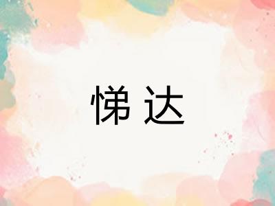 悌达