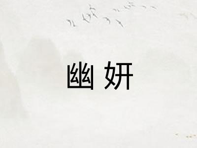 幽妍