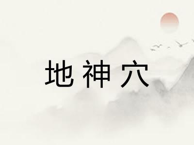 地神穴