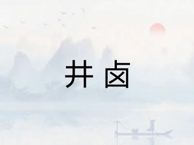 井卤