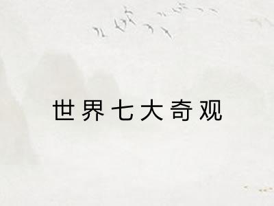 世界七大奇观