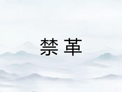 禁革 禁革