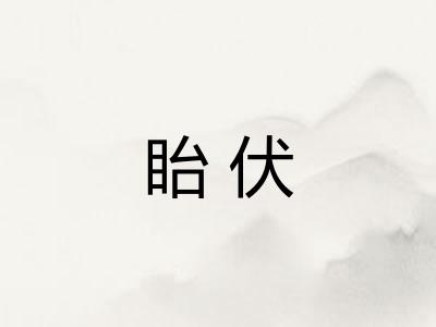 眙伏