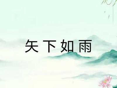 矢下如雨