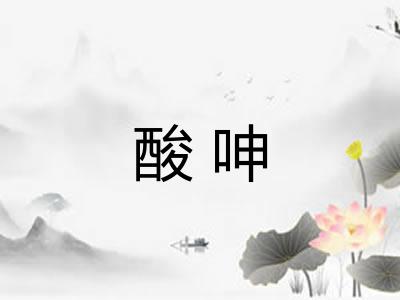 酸呻