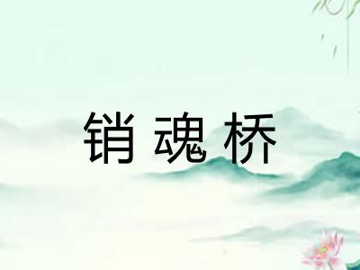 销魂桥 销魂桥