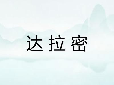达拉密