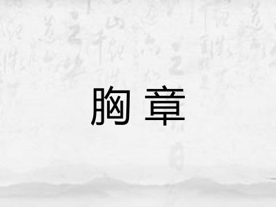 胸章