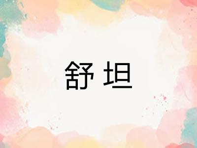 舒坦