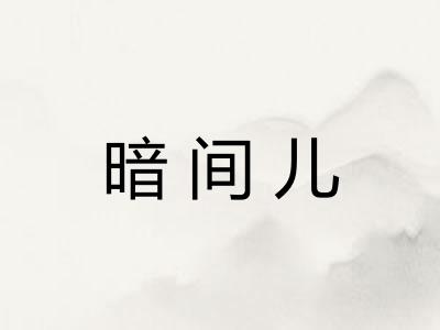 暗间儿