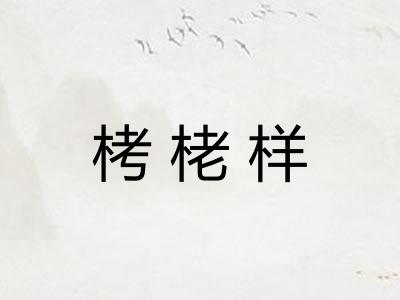 栲栳样