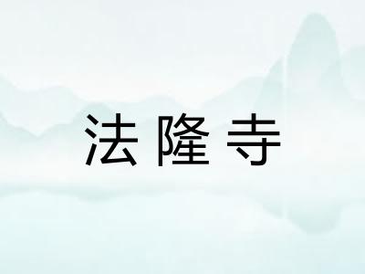 法隆寺
