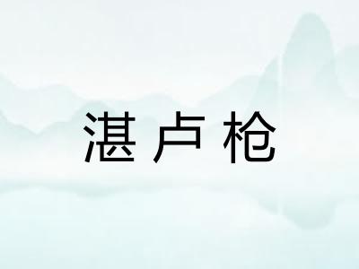 湛卢枪