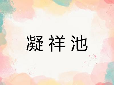 凝祥池