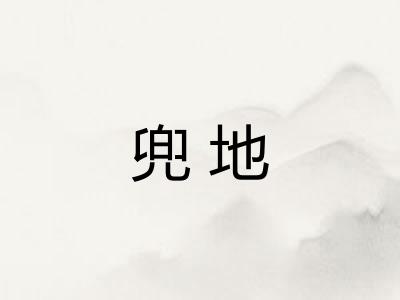兜地
