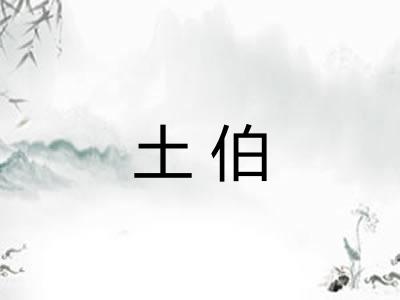 土伯
