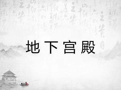 地下宫殿