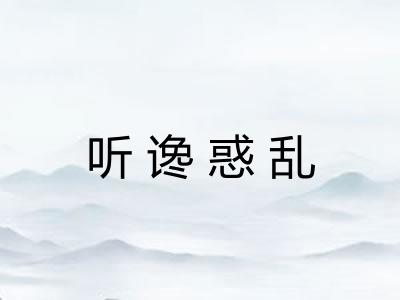 听谗惑乱